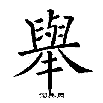 举楷书书法字典