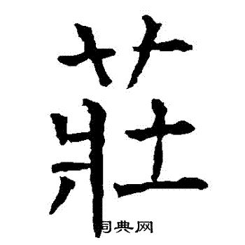 庄楷书书法字典