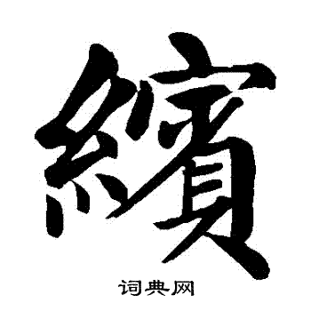 缤楷书书法字典