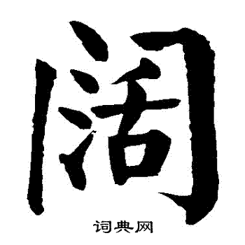 阔书法字典