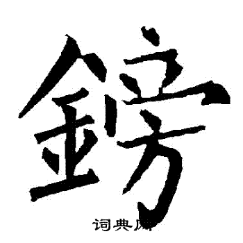 镑怎么写好看镑字的书法写法镑毛笔书法欣赏