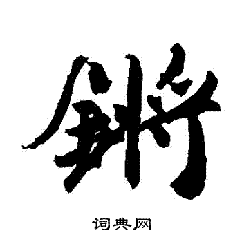 锵书法字典