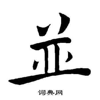 并书法字典