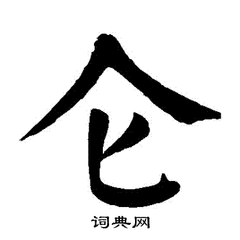 仑书法字典