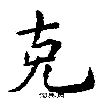 克字楷书写法_克楷书怎么写好看_克书法图片_词典网