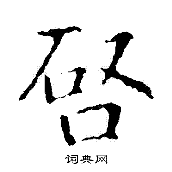 启楷书书法字典