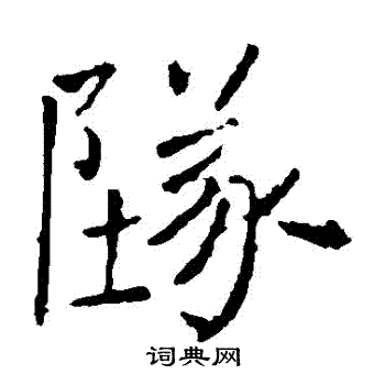 坠楷书书法字典