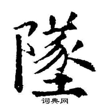 坠楷书书法字典