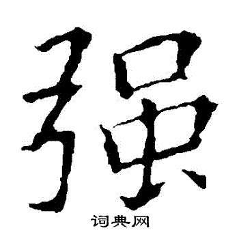 强书法字典