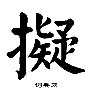 拟楷书书法字典