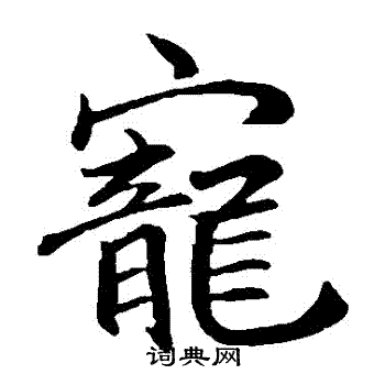 宠楷书书法字典