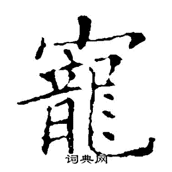 宠楷书怎么写好看宠字的楷书书法写法宠毛笔楷书书法欣赏