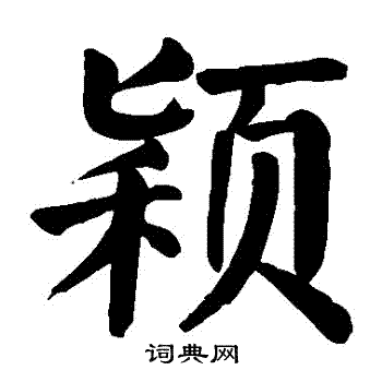 颖楷书书法字典