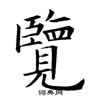 览楷书书法字典