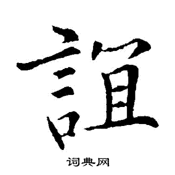 谊书法字典