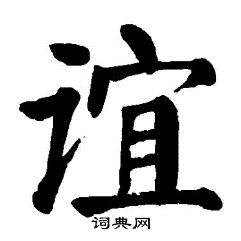 谊书法字典