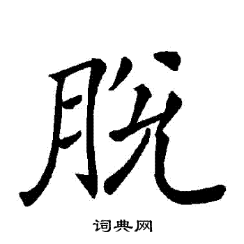 脱书法字典