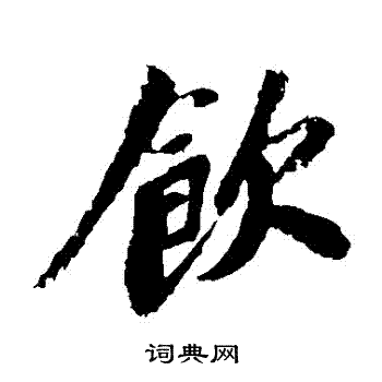 饮楷书书法字典