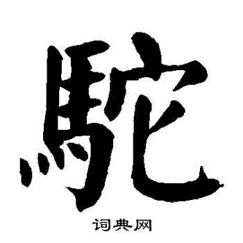 驼楷书书法字典