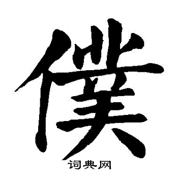 仆楷书书法字典