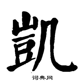 凯书法字典