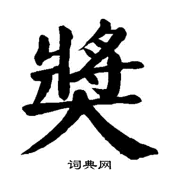 奖楷书书法字典