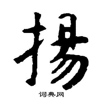 扬楷书书法字典