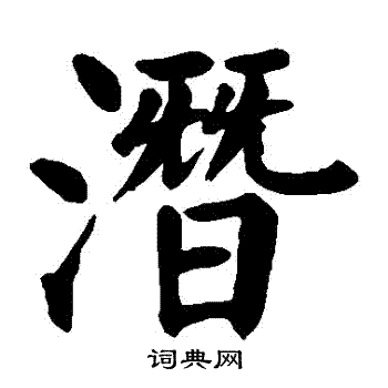 潜楷书书法字典