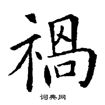 欧阳询写的祸字_欧阳询祸字写法_欧阳询祸书法图片_词典网