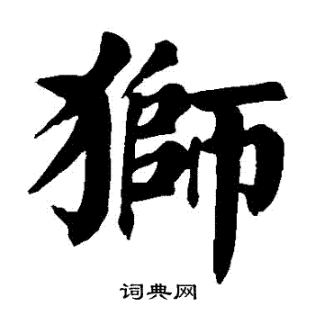 狮书法字典