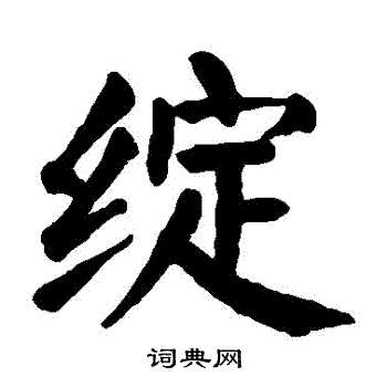 绽书法字典