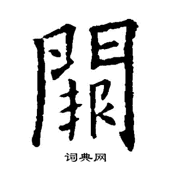 阙楷书书法字典