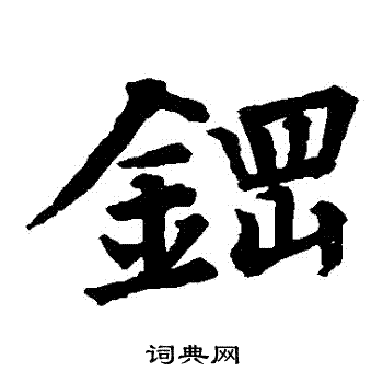 钢书法字典