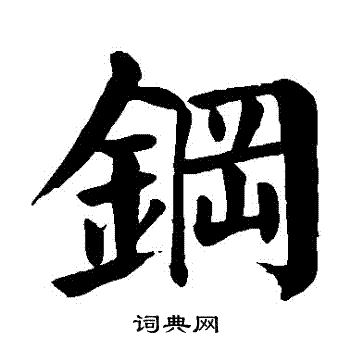 钢书法字典