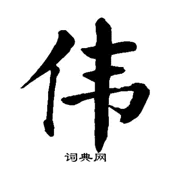 伟楷书书法字典