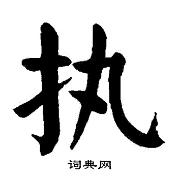 执楷书书法字典