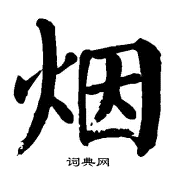 烟楷书书法字典