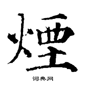 烟楷书书法字典