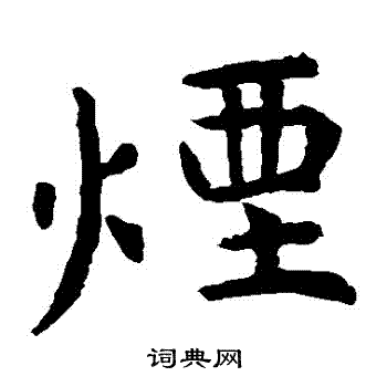 烟楷书书法字典