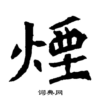 烟楷书书法字典