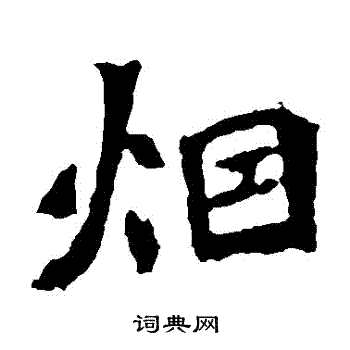 烟楷书书法字典