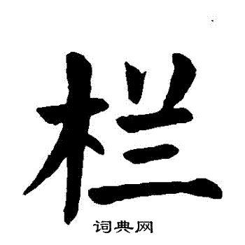 栏书法字典