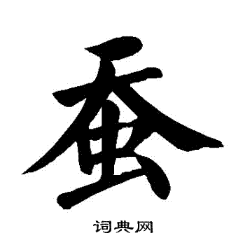 蚕书法字典