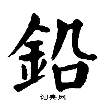 铅书法字典