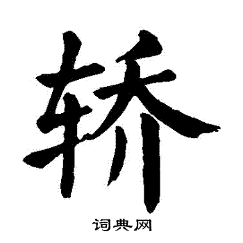 轿书法字典