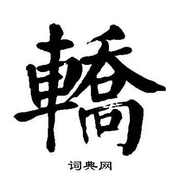 轿书法字典