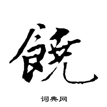 饶书法字典