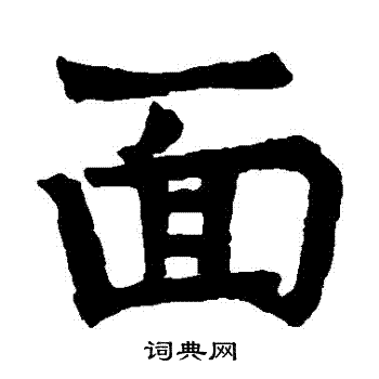 面书法字典