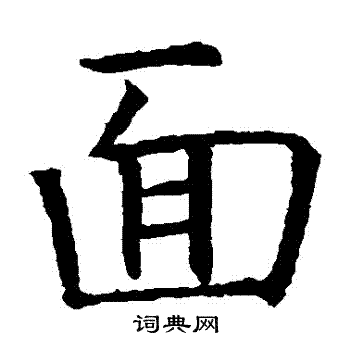 面楷书书法字典