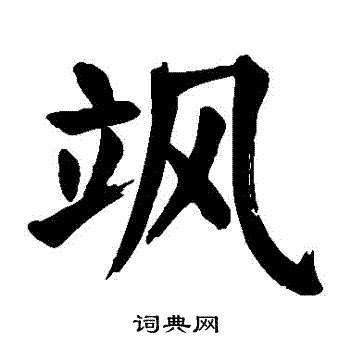 飒楷书书法字典